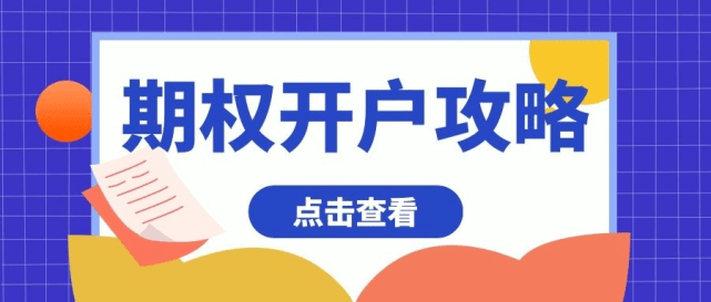 信用盘怎么开户_50ETF期权零门槛开户是怎么做到的信用盘怎么开户？