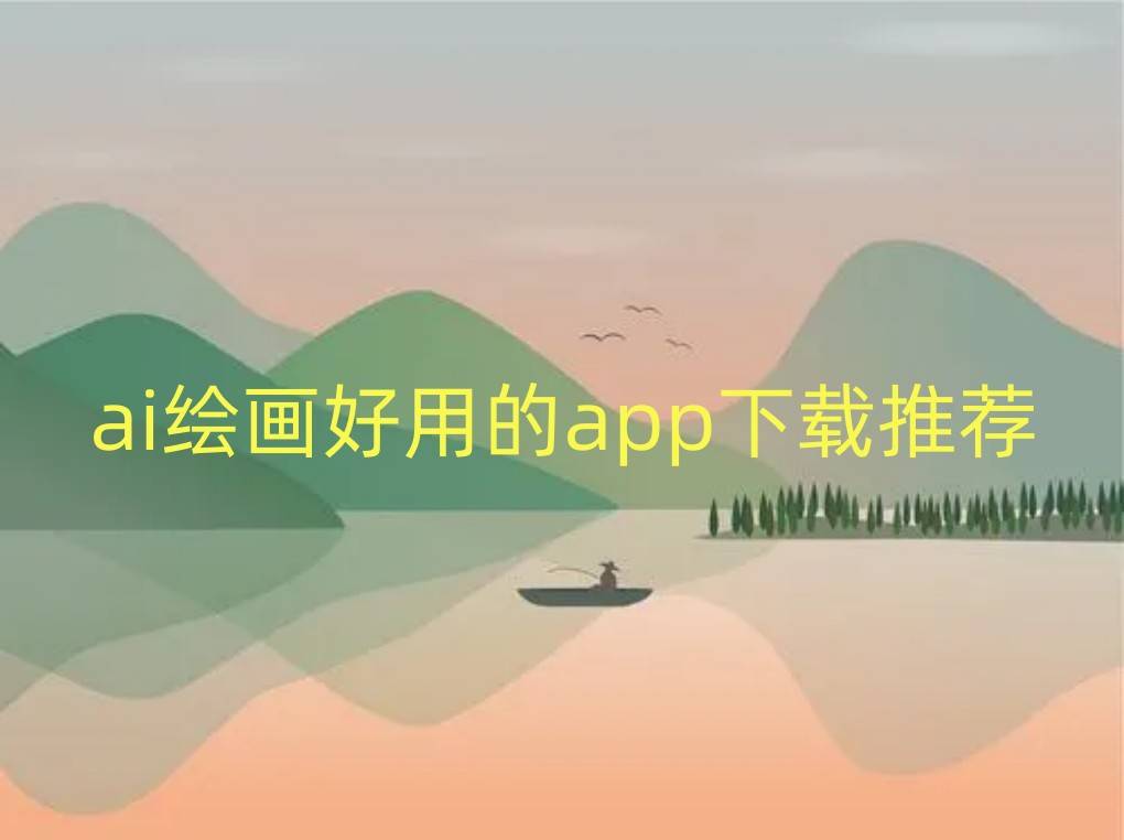 皇冠信用网APP下载_ai绘画好用的app下载推荐