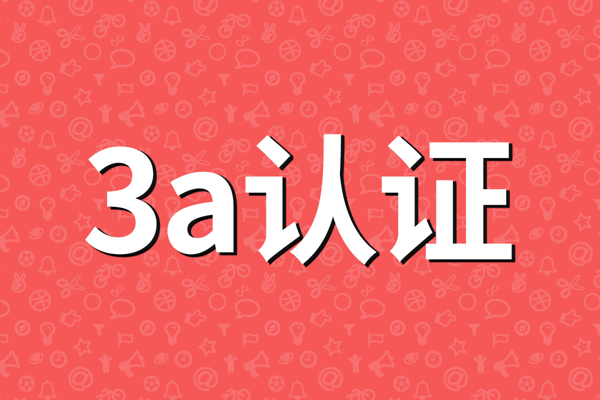 皇冠信用网哪里申请_企业aaa认证哪里申请(8.7)