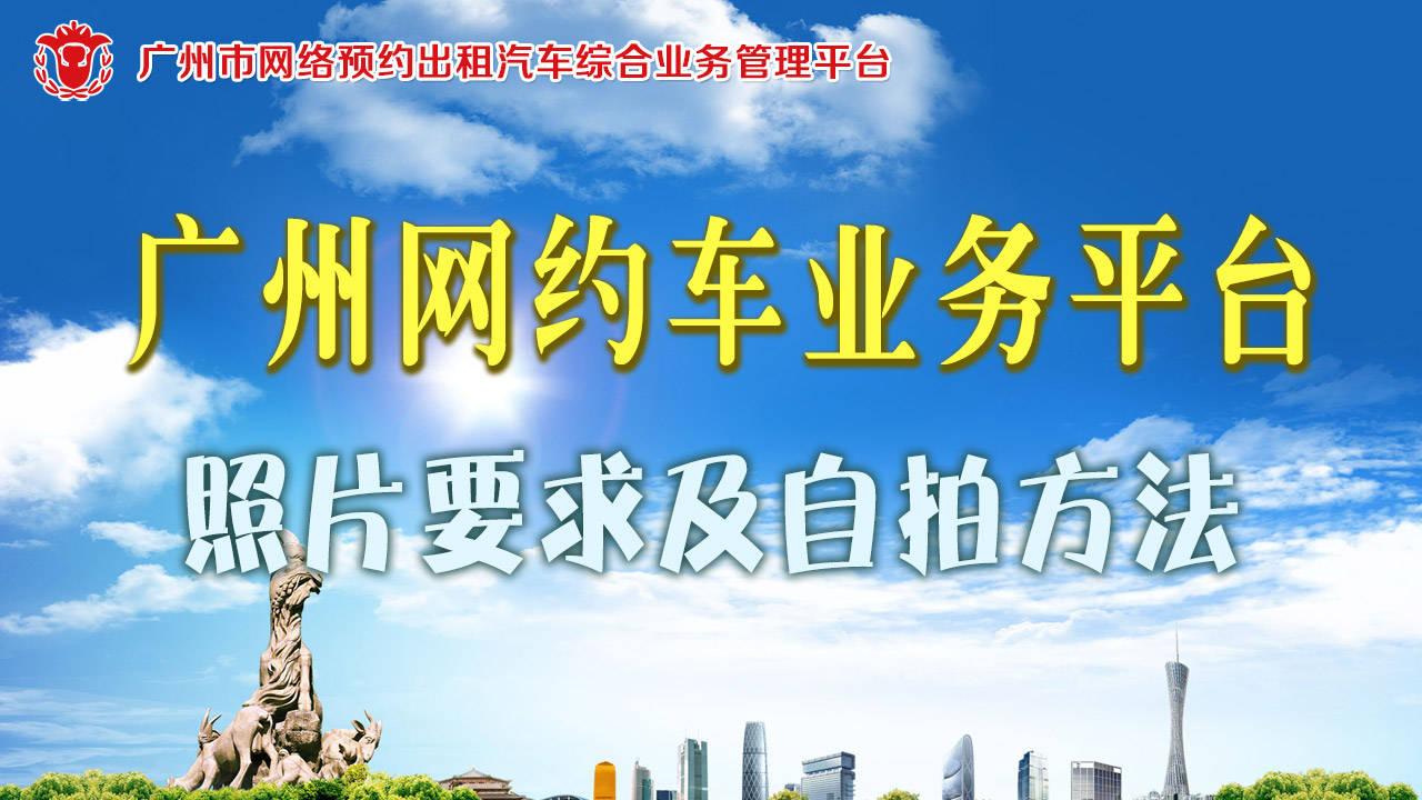 皇冠信用网平台出租_广州市网约出租车平台照片要求及手机拍照制作方法