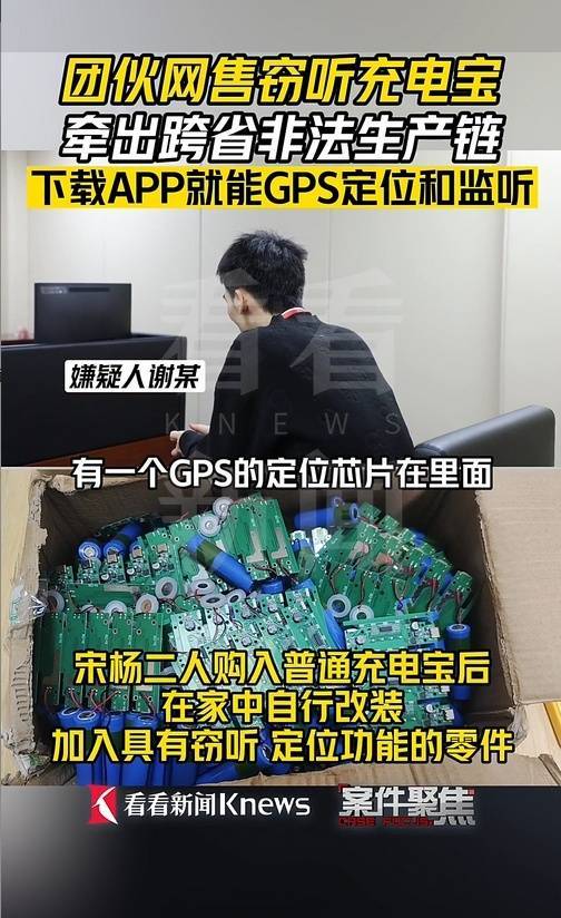 皇冠信用网APP下载_下载APP就能GPS定位和监听皇冠信用网APP下载？团伙网售窃听充电宝被抓