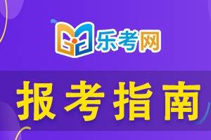 皇冠信用网申请条件_北京乐考网:2024年度税务师免试申请条件