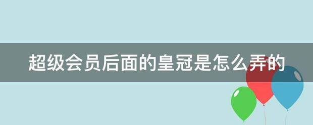 皇冠hga035会员_超级会员后面的气维还长皇冠是怎么弄的