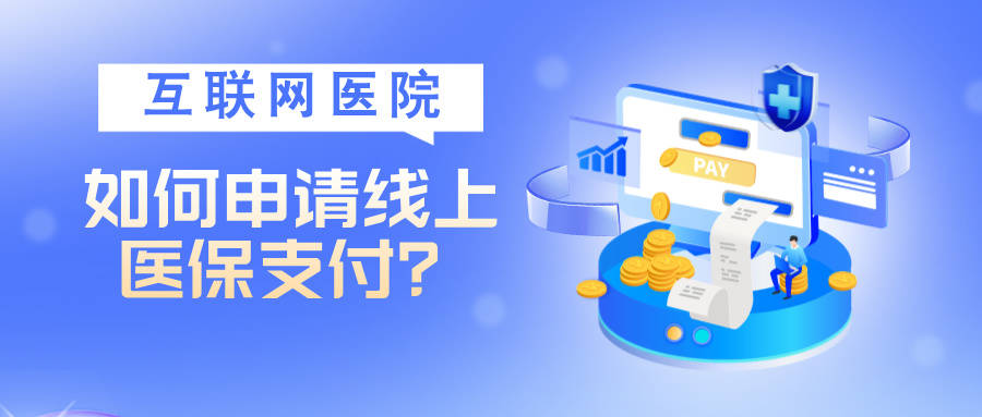 信用网如何申请_互联网医院如何申请线上医保支付信用网如何申请？